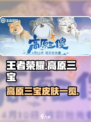 王者荣耀高原三宝皮肤介绍介绍
