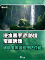 逆水寒手游秘境宝库活动怎么玩介绍
