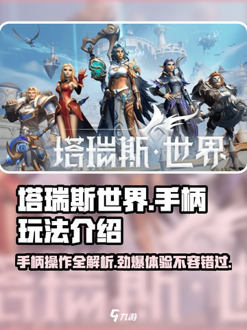 塔瑞斯世界手柄玩法🔥游戏体验超棒！🎮截图1