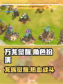 万龙觉醒🔥超好玩！游戏体验爆棚⚡