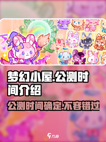 梦幻小屋公测是什么时候介绍截图1