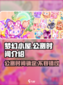 梦幻小屋公测是什么时候介绍