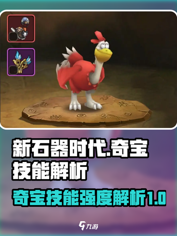 新石器时代手游奇宝厉害吗介绍截图1