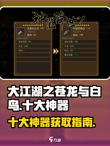 大江湖之苍龙与白鸟十大神器有哪些介绍截图1
