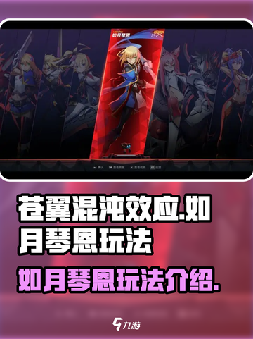 苍翼混沌效应如月琴恩怎么玩介绍截图1