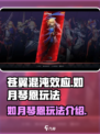 苍翼混沌效应如月琴恩怎么玩介绍