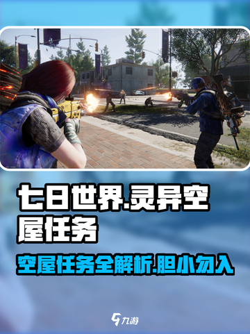 七日世界灵异空屋任务怎么做介绍截图1