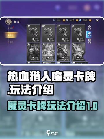 热血猎人魔灵卡牌怎么玩介绍截图1