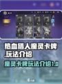热血猎人魔灵卡牌怎么玩介绍