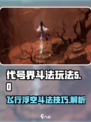 代号界飞行浮空斗法玩法介绍介绍