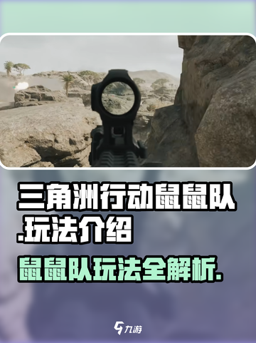 三角洲行动鼠鼠队怎么玩介绍截图1