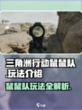 三角洲行动鼠鼠队怎么玩介绍