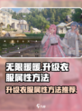 无限暖暖怎么升级衣服属性介绍