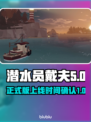 《潜水员戴夫》正式版上线时间大曝光！🔥