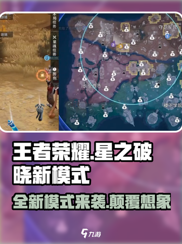 王者荣耀✨星之破晓新模式揭秘🔥超燃玩法等你来战！截图1