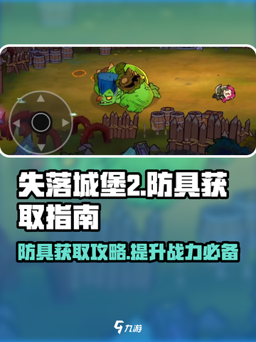 失落城堡2防具怎么获得介绍截图1