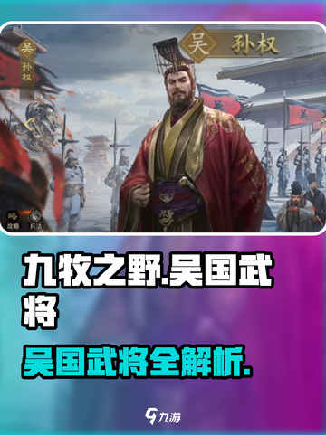九牧之野吴国武将一览介绍截图1