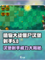 植物大战僵尸杂交版💥汉堡射手超厉害🔥