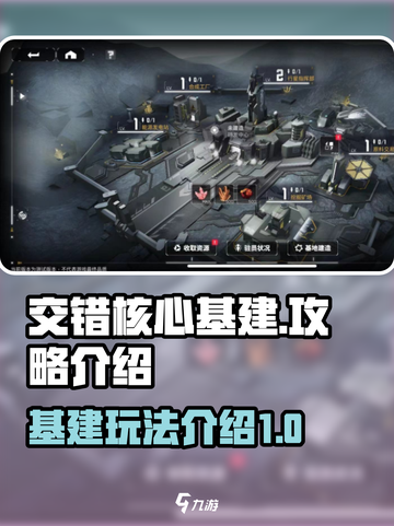 交错核心基建怎么玩介绍截图1