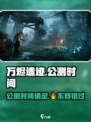 万烬遗迹🔥公测时间曝光，速来预约抢福利！