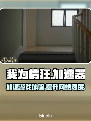 我为情狂加速器🔥免费用，游戏党必备🎉截图1