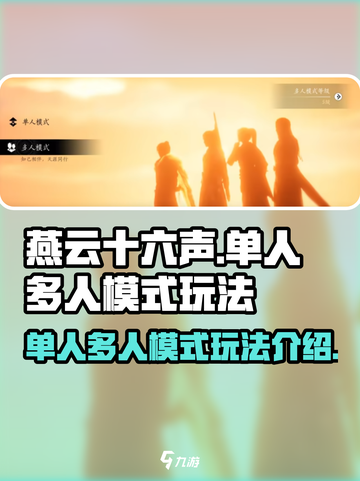 燕云十六声单人和多人模式好玩吗介绍截图1