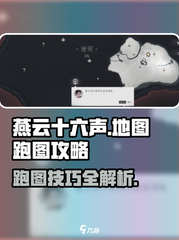 燕云十六声地图🔥跑图技巧全解密！新手必看👇截图1