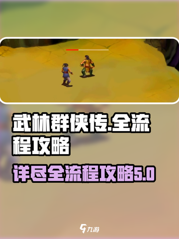 武林群侠传全流程攻略介绍截图1