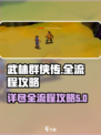 武林群侠传全流程攻略介绍