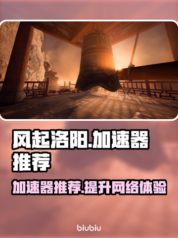 风起洛阳🔥加速器推荐，玩游戏必备！🎉截图1