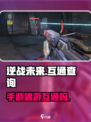 逆战未来手游端游互通吗？❌真相惊人！