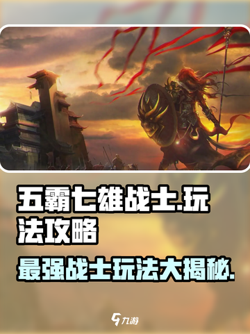 五霸七雄战士🔥超燃玩法攻略，争霸之战一触即发！截图1