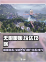 无限暖暖攻略大全介绍