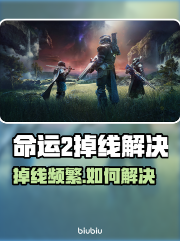 🔥《命运2》掉线救星！✨截图1