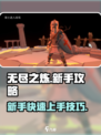 无尽之炼手游攻略介绍