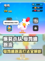 爆裂小队母鸡逃跑流怎么玩介绍