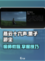 燕云十六声栗子游尘偷师教程介绍