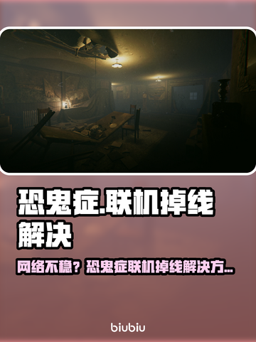 🎮《恐鬼症》联机掉线？一招解决网络卡顿！截图1