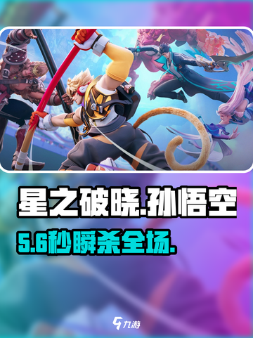 🔥《星之破晓》孙悟空被动神技！💥截图1