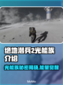 绝地潜兵2光能族🔥地狱潜兵2光能族全面解析🎉