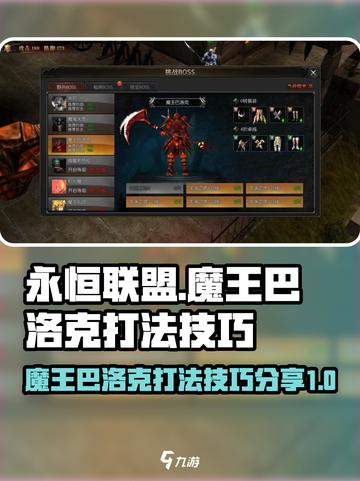 永恒联盟魔王巴洛克怎么打介绍截图1