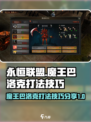 永恒联盟魔王巴洛克怎么打介绍