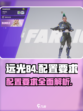 远光84内存多大介绍