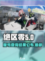 绝区零⚠游戏版号曝光！🔥玩家沸腾了