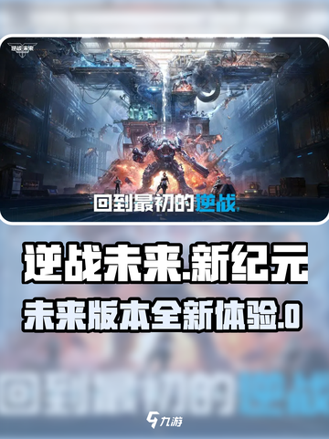 逆战未来和逆战是一个游戏吗介绍截图1