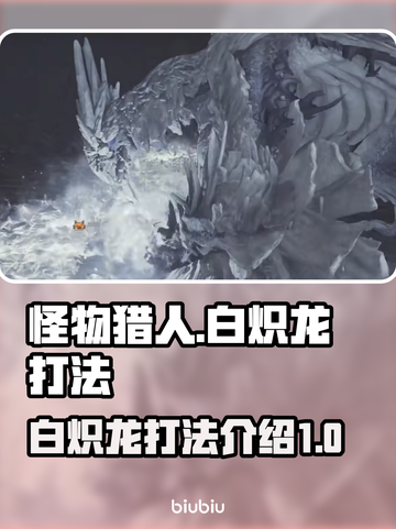 怪物猎人：荒野白炽龙打法🔥一击制胜！截图1