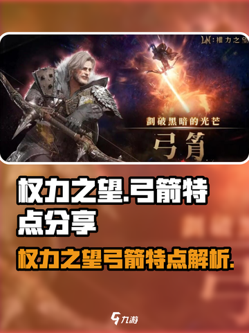 权力之望弓箭怎么样介绍截图1