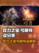 权力之望弓箭怎么样介绍截图1