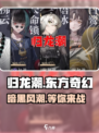 归龙潮是什么风格介绍