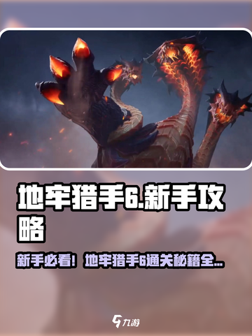 💥地牢猎手6新手必看！超全攻略大揭秘🎮截图1
